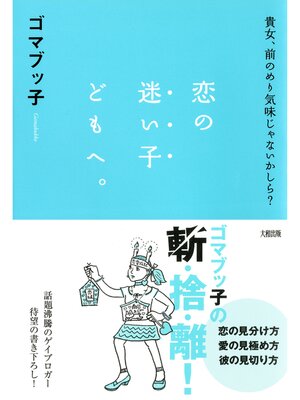 cover image of 貴女、前のめり気味じゃないかしら? 恋の迷い子どもへ。（大和出版）